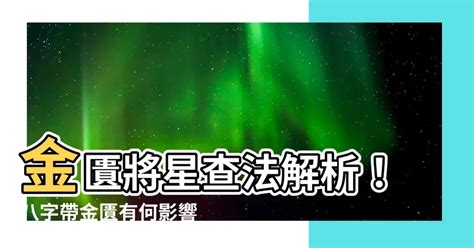 八字 金匱|八字帶金匱是什麼意思金匱在哪柱最好